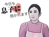 今日も息子に抱かれます