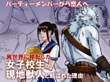 異世界に移転した女子校生が現地獣人と結ばれた理由