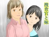 捜査官と妹