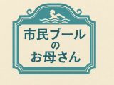 小説  市民プールのお母さん