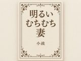 小説  明るいむちむち妻