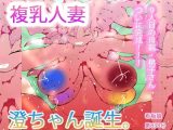 【167600部突破記念】最後の人妻・桃子さんがついにボクらの澄ちゃんを産む瞬間＜とき＞。