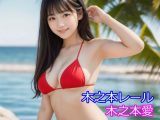 木之本愛「赤ビキニアルバム」