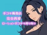 【AI音声】手コキ風俗店完全再現 耳元で囁かれながらローション手コキで搾り取り【ASMR】