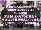 【▲500】廻里が主人公のMMORPG『編隊コレクション:Re』ゲーム動画（Vol.01-10までの10本セット総集編！:ゾンビの集団によるレ○プ被害に遭ってしまう×10