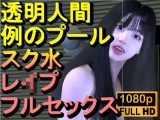 【ROMC355】透明人間で例のプールでスク水のJKをレ●プした「何でこんなところに！？」