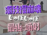 我慢5分崩壊潮噴射オナニー