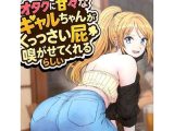 オタクに甘々なギャルちゃんがくっっさい屁を嗅がせてくれるらしい