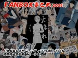 FANBOXまとめ  2025