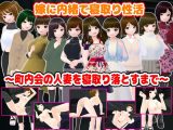 嫁に内緒で寝取り性活〜町内会の人妻を寝取り落とすまで〜