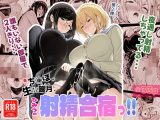 急にち〇ぽが生えてきた翠月さん2ひみつの射精合宿っ！！