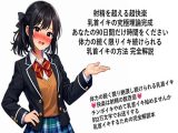 射精を超える超快楽 乳首イキ究極理論完成 あなたの90日間だけ時間をください 体力の続く限りイキ続けられる 乳首イキの方法 完全解説  何回だって体力の続く限り絶頂し続けられる乳首イキ 快楽は射精の数百倍 チンポイキやめて乳首イキ始めませんか 約2万文字でお送りする乳首イキするための完全解説本