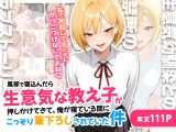 風邪で寝込んだら生意気な教え子が押しかけてきて、俺が寝ている間にこっそり筆下ろしされていた件