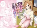 義母のオモチャにされたボク