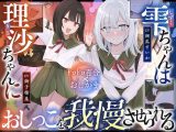 【おしっこ我慢】雫ちゃんは理沙ちゃんにおしっこを我慢させられる