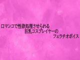 口マンコで性欲処理させられる巨乳コスプレイヤーのフェラチオボイス
