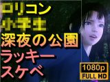 【ROMV382】ロリコン○○○にしか見えない○校生を深夜の公園でラッキースケベ「精子を見せてください！！！」