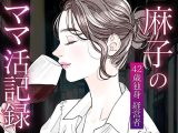 麻子のママ活記録〜その1〜