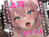 【基礎台本公開】オナホを買っているところをヤンデレ上司に見られちゃった… feat.蒼研華