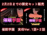 催●学園  実母Ver.  1話＋2話セット