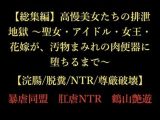【総集編】高慢美女たちの排泄地獄 〜聖女・アイドル・女王・花嫁が、汚物まみれの肉便器に堕ちるまで〜【浣腸/脱糞/NTR/尊厳破壊】