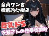 童貞クンを徹底的に嬲る巨乳ドSお姉さんの性奉仕調教
