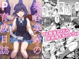 秦谷美鈴のP育成日誌