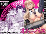 時間停止学園オムニバス