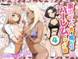 家出ギャルを拾ったらハーレムになった話4