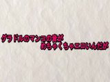 グラドルのマンコの音がめちゃくちゃエロいんだが
