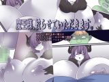 魔王様、絞らせていただきます。
