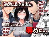 辱め！巨乳娘が過激な配信者集団の餌食に！