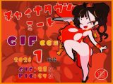チャイナタウンミートgifCG集2026年1月号