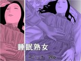 睡眠熟女