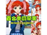 百合奈の卒業〜春休みはラブラブH三昧
