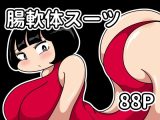 腸軟体スーツ