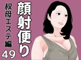 顔射便り  49