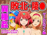 【ホムラ・ジータ・BMG編】ヒロイン敗北ダンジョン