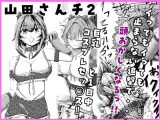 山田さんチ2