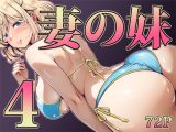 妻の妹4
