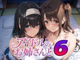 アイドルのお姉さんと6