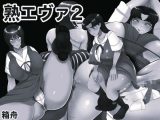 熟エヴァ2 モノクロ版
