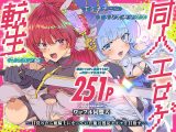 同人エロゲ転生 目覚めたら姫騎士になっていた俺は処女クリアを目指す
