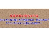 【ノベル】良妻賢母の堕ちる午後  〜息子のために股を開いた不感症の母が、見知らぬ年下男のテクニックにメスへと変えられるまで〜（FANZA版）