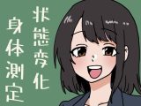 状態変化だらけの身体測定
