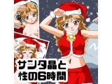 サンタ晶と性の6時間