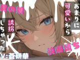 【台本公開】可愛い男の娘を誘拐！〜嫌がる子編〜