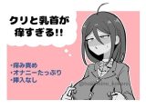クリと乳首が痒すぎる！！ 〜性感耐性訓練編〜