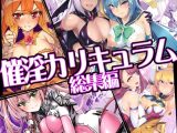 催淫カリキュラム総集編