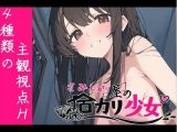 さみしがり屋の宿カリ少女